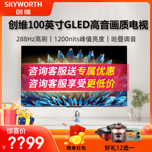咨詢(xún)優(yōu)惠 100英寸1200nits高分區(qū)電視機(jī)智能巨幕液晶 創(chuàng)維100A5D