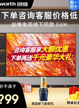 创维 55G6H 65G6H 75G6H 85G6H无缝平嵌内嵌声学极黑广角平板电视