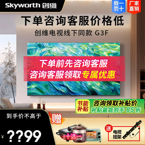 创维55G3F 65G3F 75G3F 85G3F节能AI平板高刷新语音线下电视