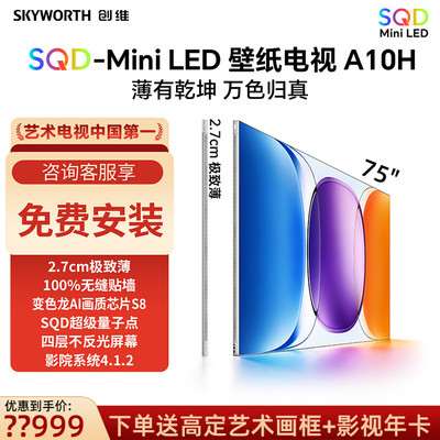 创维壁纸电视75A10H 75英寸 2.7cm超薄SQDMiniLED抗反光平板电视