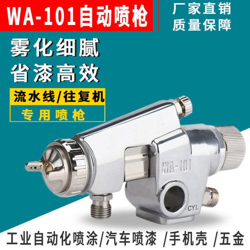 自动喷枪往复机喷漆枪WA101WA200