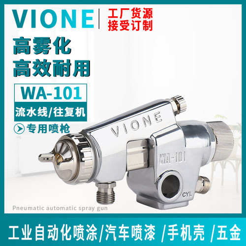 台湾细致VIONE喷漆枪wa101往复