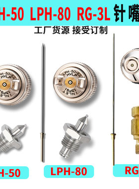 日本喷枪RG-3L LPH-50 LPH-80枪针喷嘴 针嘴配件RG3L雾化帽