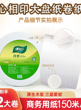 心相印公用大卷纸150米三层ZB012卫生间大盘纸纯木浆厕纸12卷