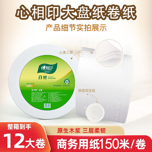 心相印公用大卷纸150米三层ZB012卫生间大盘纸纯木浆厕纸12卷