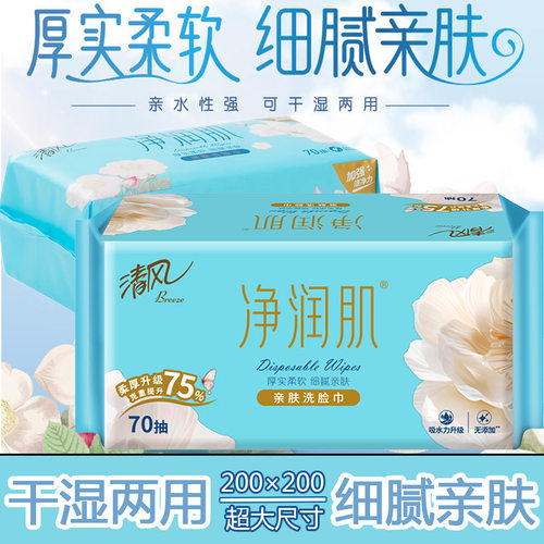 清风成人无纺布70抽加厚洗脸巾