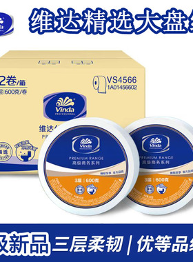 维达大盘纸大卷纸4566卫生纸酒店厕所纸巾3层600克商用家用实惠装