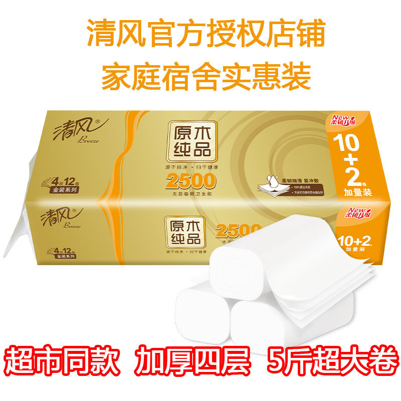清风无芯卷纸4层2500g卷筒纸巾学生宿舍家用家庭装厕手纸12卷怎么看?