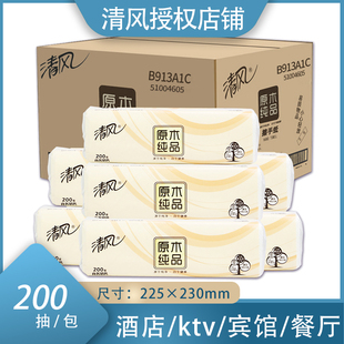 清风擦手纸200抽卫生间专用洗手间取式 原木 酒店厨房商用家用 包邮