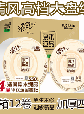 清风商用大盘卷纸卫生纸家用大盘纸家庭装四层加厚整箱空心卷筒纸