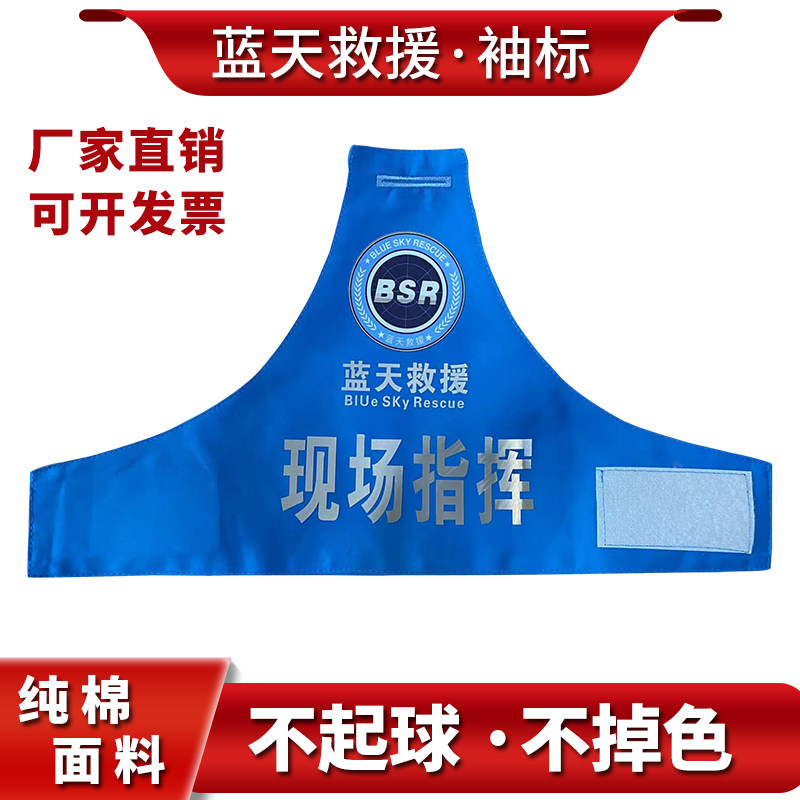 蓝天救援队袖标定制应急抢险救援袖章套肩救援作训服反光袖标定做