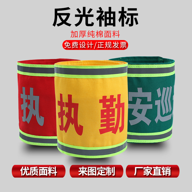 反光定做魔术贴治安值日三角袖章