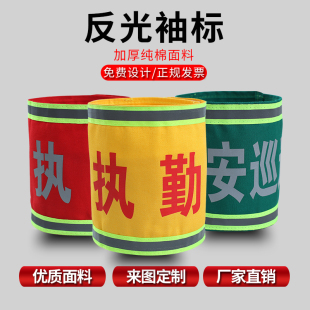 反光袖标袖章定做魔术贴治安巡逻值日安全员执勤刺绣订做三角袖标