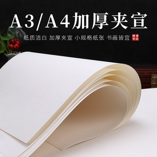 加厚手工三层夹宣纸A4生宣毛笔书法国画山水画版画写生素描专用纸