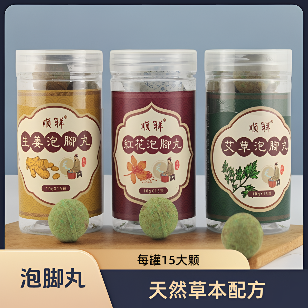 手足部保养泡脚丸泡腾球生姜藏红花艾草泡脚去角质嫩白泡足丸球