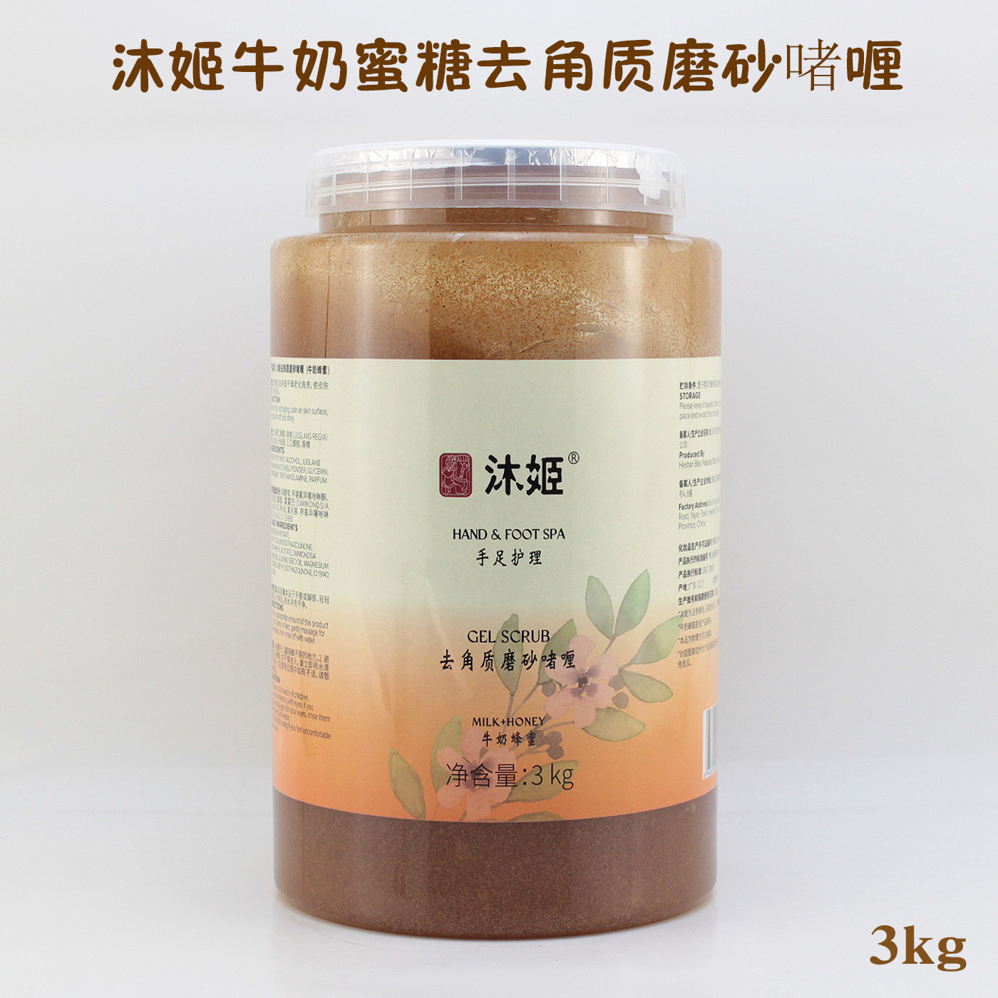 沐姬牛奶蜂蜜SPA手足护理去角质磨砂啫喱膏盈润手膜保湿霜按摩膏