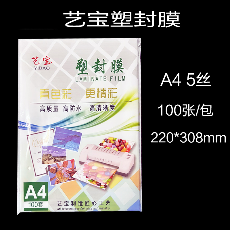 包邮艺宝a4塑封膜8c相片