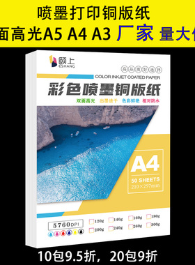 颐上喷墨铜版纸a4双面高光相纸彩喷纸喷墨打印纸120g240g200g300g