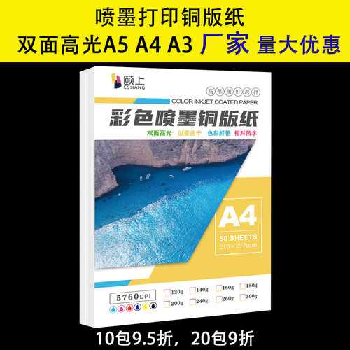 铜版纸颐上双面喷墨160g180g200g