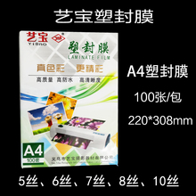 包邮艺宝A4塑封膜过塑膜5丝6丝7丝8C过胶膜相片膜护卡膜塑封纸热