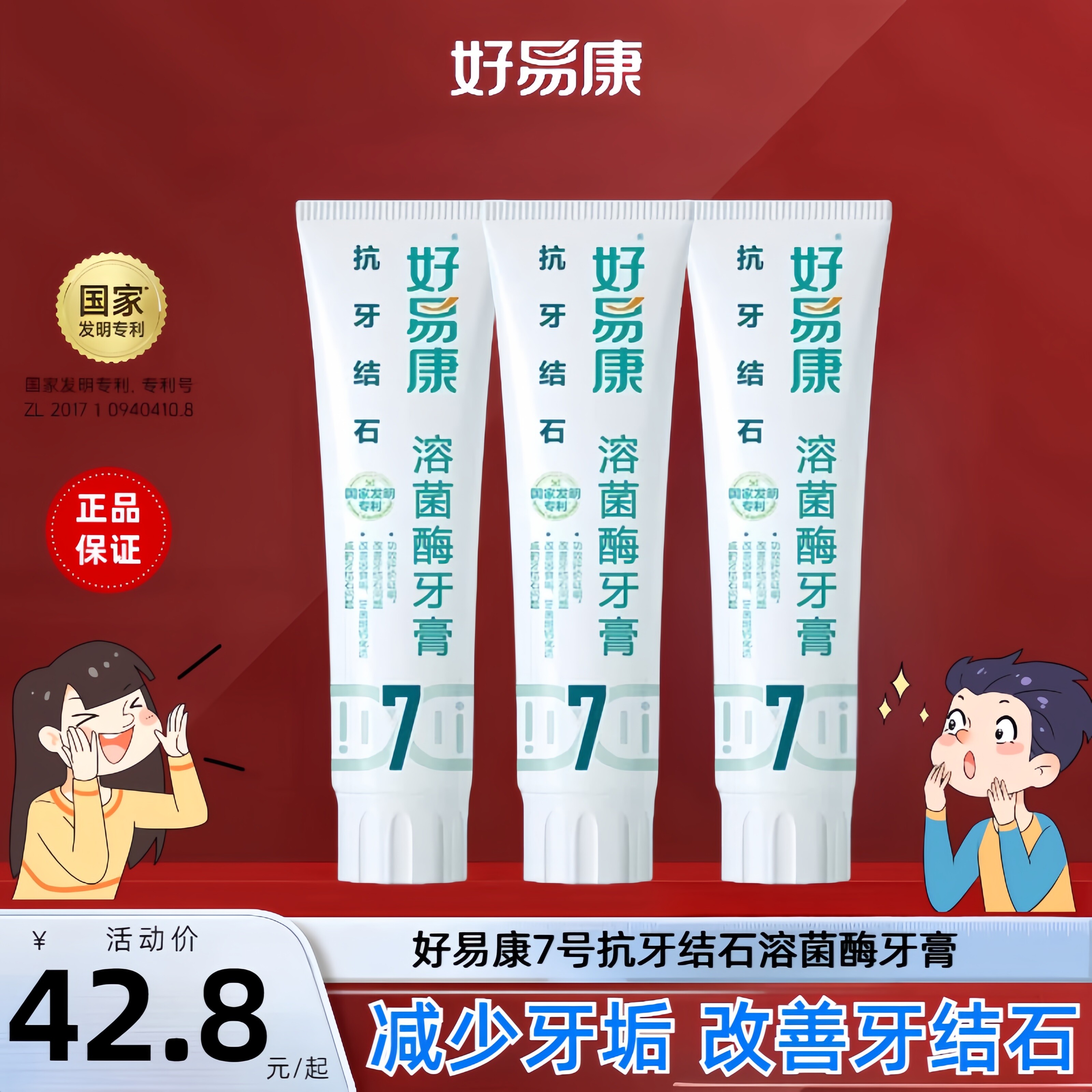 好易康牙膏7号溶菌酶改善牙结石牙菌斑去牙垢亮白牙齿家庭装正品