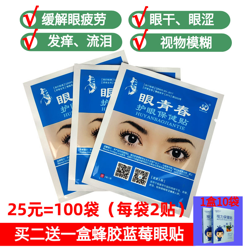 100袋200貼包郵 眼青春 眼貼 學生視力貼 中草護眼貼緩解眼疲勞在類目 居家日用, 防護用品, 眼貼中 - 來自Buy2taobao.com提供專業的淘寶代購服務