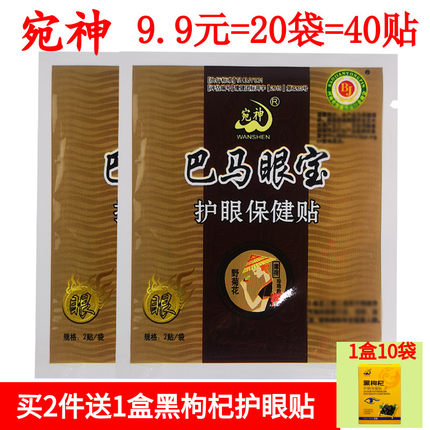 20袋巴马眼宝眼贴散装包邮护眼贴眼贴视力眼青春中草