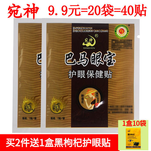 宛神巴马眼宝护眼贴中老年眼散装