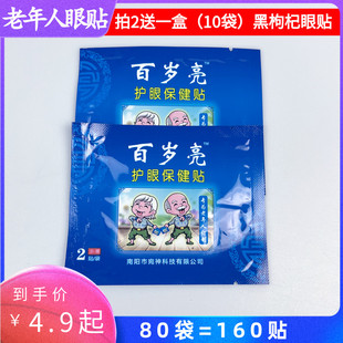 百岁亮护眼保健贴散装 中老年人眼贴宛神视力贴中草眼贴眼青春眼宝