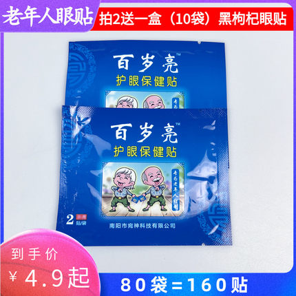 百岁亮护眼保健贴散装中老年人眼贴宛神视力贴中草眼贴眼青春眼宝