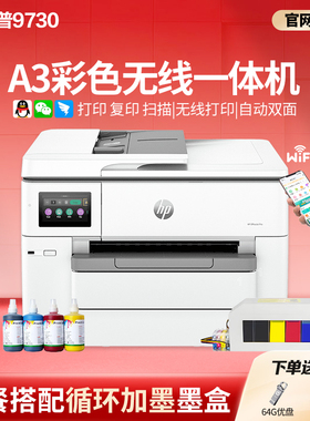 惠普9730彩色A3打印机复印一体机喷墨A4商用办公无线自动双面9720