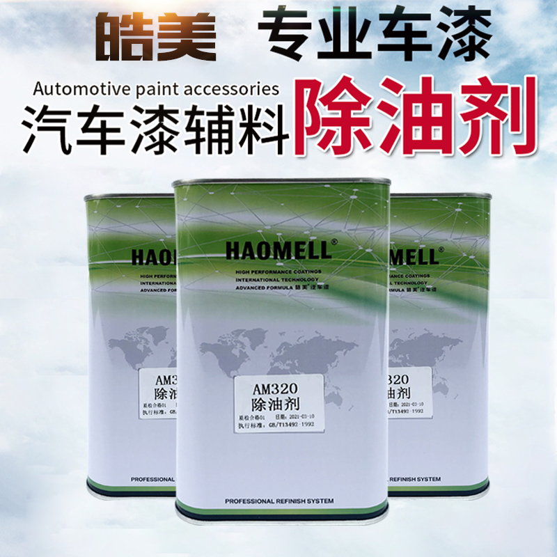 皓美汽车除油剂金属漆喷漆油污清洗剂强力除油污剂汽车油漆辅料