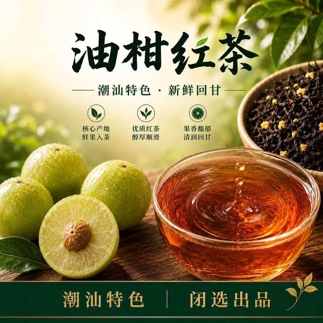 【潮州特色】油柑红茶正宗果香红茶回甘耐泡散装口粮茶叶冷泡热泡