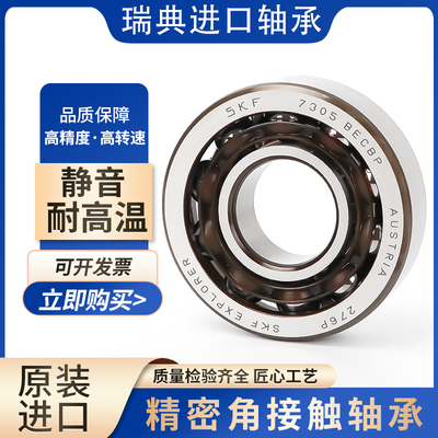 进口SKF角接触球轴承 7312 7313 7314 7315 7316 BECBP BECBM