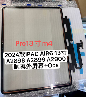 适用于2024款IPAD AIR6 13寸盖板A2898 A2899 A2900触摸外屏幕tp