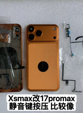 适iPhone苹果Xs max改17promax中框xsmax改17PROMAX中框一体后盖