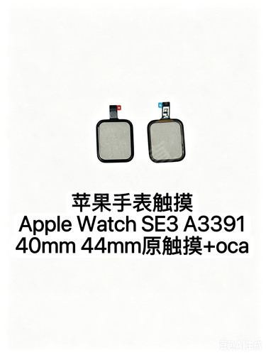 适用于苹果手表Apple Watch SE3 A3391 40mm 44mm原触摸贴好Cca胶