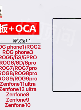 适用于华硕争锋ROG Phone1 2 3 5总成6s/7触摸8/9Pro /10盖板带胶