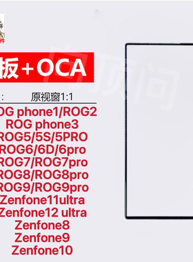 适用于华硕争锋ROG Phone1 2 3 5总成6s/7触摸8/9Pro /10盖板带胶