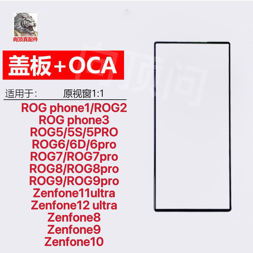适用于华硕争锋ROG Phone1 2 3 5总成6s/7触摸8/9Pro /10盖板带胶