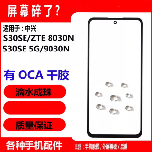适用ZTE/中兴 S30Pro A2122H S30SE 8030N S30 9030N 盖板 触摸屏