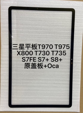 适用三星平板T970 T975 X800 T730 T735 S7FE S7+ S8+盖板外屏