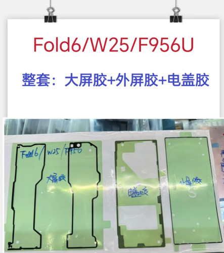 适用于三星 Fold6 大屏幕胶 W25框胶 F956u后电盖胶原装整套屏胶