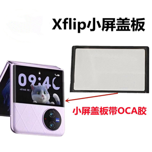 适用于 vivo X Flip 原装折叠屏幕小屏盖板 xflip 总成小屏外盖板
