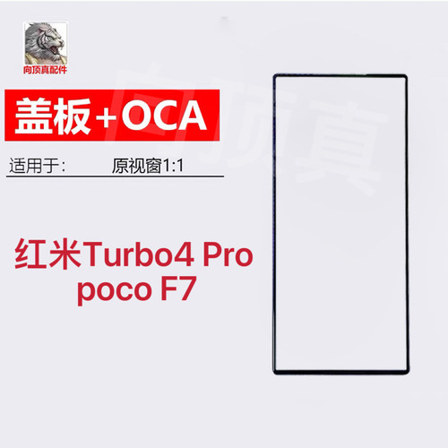 适用于 红米Turbo4 Pro 触摸屏幕 总成 Redmi poco F7 外屏幕盖板