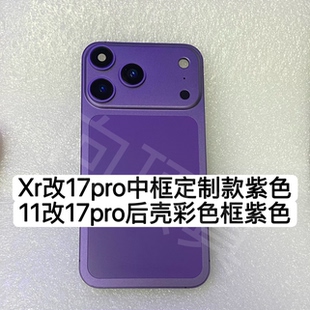 适用于苹果XR改17pro中框后壳 11改17PRO中框后盖彩色定制款紫色