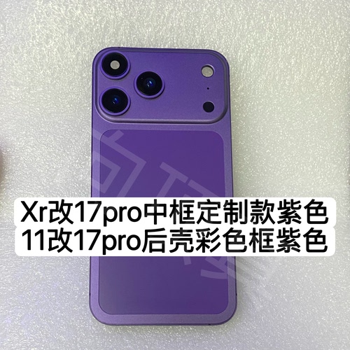 适用于苹果XR改17pro中框后壳 11改17PRO中框后盖彩色定制款紫色