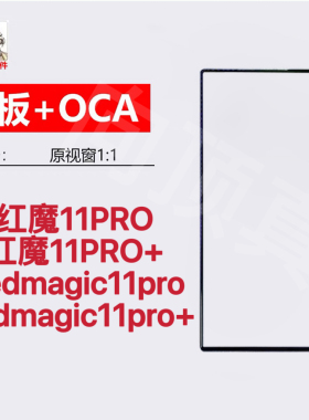 适用努比亚z80ultra 红魔11pro 屏幕red Magic 11pro+ plus原盖板