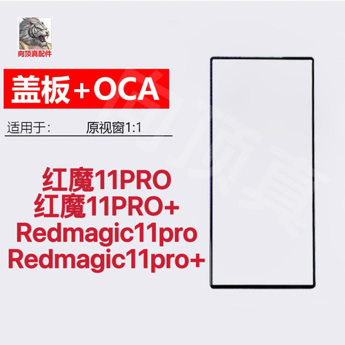 适用努比亚z80ultra 红魔11pro 屏幕red Magic 11pro+ plus原盖板
