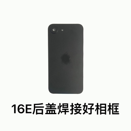 适用于苹果16E 后玻璃后盖板 iphone16E中框边框后玻璃焊接好相框